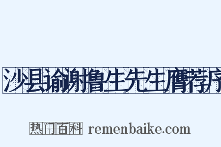 沙县谕谢鲁生先生膺荐序是什么意思的图片